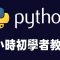 【python】4小時初學者Python教學 #python #python教學 #python入門