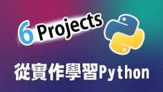 【python】初學者的6個小專案 – 從實作學習python ｜ python 教學 ｜python 入門 ｜ python 專案