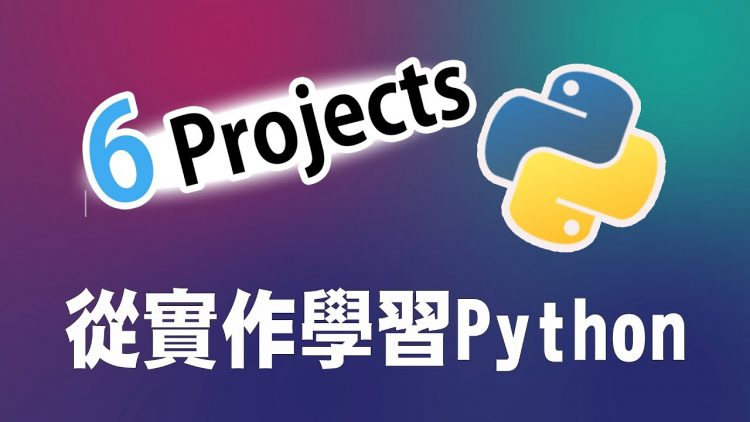 【python】初学者的6个小专案 – 从实作学习python ｜ python 教学 ｜python 入门 ｜ python 专案