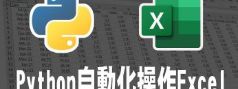 【python】自動化操作excel (打開pyxl) #excel #python #自動化