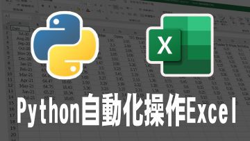 【python】自動化操作excel (openpyxl) #excel #python #自動化