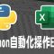 【python】自動化操作excel (openpyxl) #excel #python #自動化