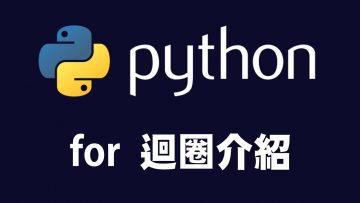 【python】for 迴圈