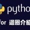 【python】for 迴圈