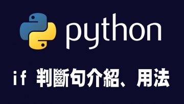 【python】if判斷句