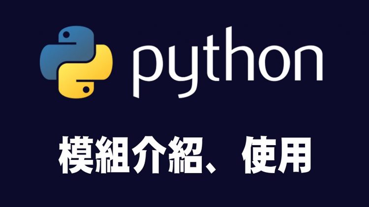 【python】模組module的使用