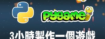 【python】pygame 3小時製作一個遊戲 #pygame #pygame教學 #python遊戲