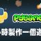 【python】pygame 3小時製作一個遊戲 #pygame #pygame教學 #python遊戲