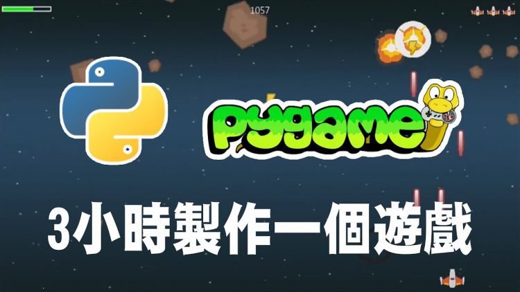 【python】pygame 3小時製作一個遊戲 #pygame #pygame教學 #python遊戲