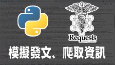 【python】requests發送http請求 ｜ 模擬發文、爬取資訊 #Requests #http #爬蟲 #python