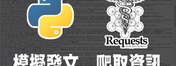 【python】requests發送http請求 ｜ 模擬發文、爬取資訊 #Requests #http #爬蟲 #python