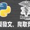 【python】requests發送http請求 ｜ 模擬發文、爬取資訊 #Requests #http #爬蟲 #python