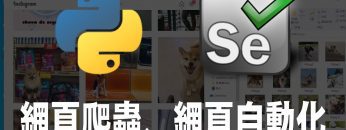 【python】selenium 網頁自動化、網路爬蟲 ｜ 爬蟲 ｜ python 爬蟲  ｜ 自動化 ｜pycharm ｜ #爬蟲 #python爬蟲 #自動化