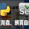 【python】selenium 網頁自動化、網路爬蟲 ｜ 爬蟲 ｜ python 爬蟲  ｜ 自動化 ｜pycharm ｜ #爬蟲 #python爬蟲 #自動化
