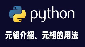 【python】元組tuple