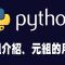 【python】元組tuple