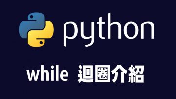 【python】while 迴圈