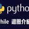 【python】while 迴圈