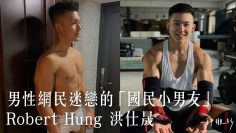 男性網民迷戀的「國民小男友」：Robert Hung 洪仕晟