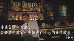 凌威負債六百萬？音樂酒吧教父和失憶妻在Roxy的愛情故事。 －【一件襯衫】