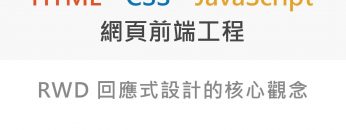 RWD 回應式設計核心觀念 – Front End 網頁前端工程教學