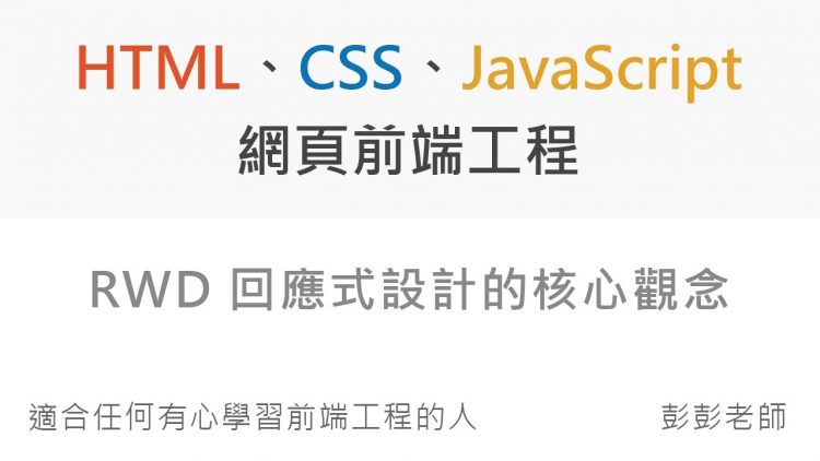 RWD 回應式設計核心觀念 – Front End 網頁前端工程教學