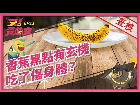 香蕉黑点是什么？这些情况不建议吃｜又！贾芯文S1EP11