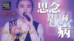 張震嶽/思念是一種病－Sirens Vocal Band │Soul Live Box【最經典】