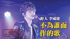 林俊傑/不為誰而作的歌－野人 李威慶 │Soul Live Box【最經典】