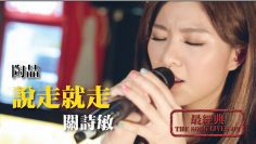 陶喆/說走就走－關詩敏 │Soul Live Box【最經典】