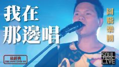 陳奕迅/浮誇－慢慢說樂團 │Soul Live Box【最經典】