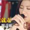 陶喆/說走就走－關詩敏 │Soul Live Box【最經典】