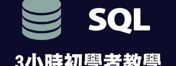 【資料庫】SQL 3小時初學者教學 #資料庫教學 #SQL教學 #MySQL教學 #database