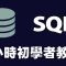 【資料庫】SQL 3小時初學者教學 #資料庫教學 #SQL教學 #MySQL教學 #database