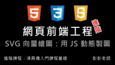 網頁前端工程進階：SVG 向量繪圖 – JS 動態繪製圖形 By 彭彭