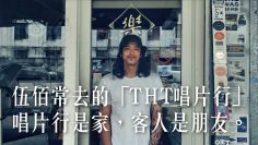 伍佰常去的「THT唱片行」，唱片行是家，客人是朋友。 －【一件襯衫】