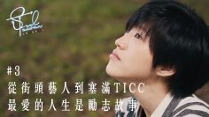 小球（莊鵑瑛）(上) ｜從街頭藝人到塞滿TICC  最愛的人生是勵志故事 ｜【Soul Taiwan】