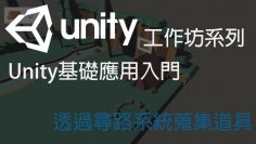 【米飯工作坊】Unity基礎應用入門：透過尋路系統蒐集道具