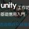 【米飯工作坊】Unity基礎應用入門：透過尋路系統蒐集道具