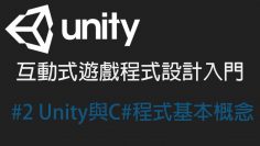 【米飯教學室】Unity互動式遊戲程式設計入門 #2 Unity與C#程式基本概念