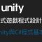 【米飯教學室】Unity互動式遊戲程式設計入門 #2 Unity與C#程式基本概念