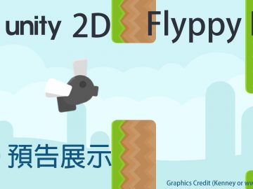 【米飯教學室】Unity 2D遊戲教學 – 飛揚的蒼蠅 #0 預告展示