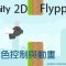 【米飯教學室】Unity 2D遊戲教學 – Flappy Fly #1 角色控制與動畫