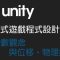 【米飯教學室】Unity互動式遊戲程式設計入門 #3 變數觀念與位移、物理控制