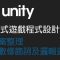 【米飯教學室】Unity互動式遊戲程式設計入門 #4 專案整理、變數修飾詞及邏輯運算子