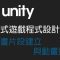 【米飯教學室】Unity互動式遊戲程式設計入門 #5 動畫片段建立與動畫控制