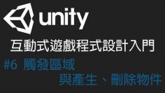 【米飯教學室】Unity互動式遊戲程式設計入門 #6 觸發區域與產生、刪除物件