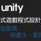 【米飯教學室】Unity互動式遊戲程式設計入門 #6 觸發區域與產生、刪除物件