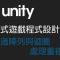 【米飯教學室】Unity互動式遊戲程式設計入門 #7 透過陣列與迴圈處理重複事件