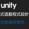 【米飯教學室】Unity互動式遊戲程式設計入門 #8 角色跳躍與著地